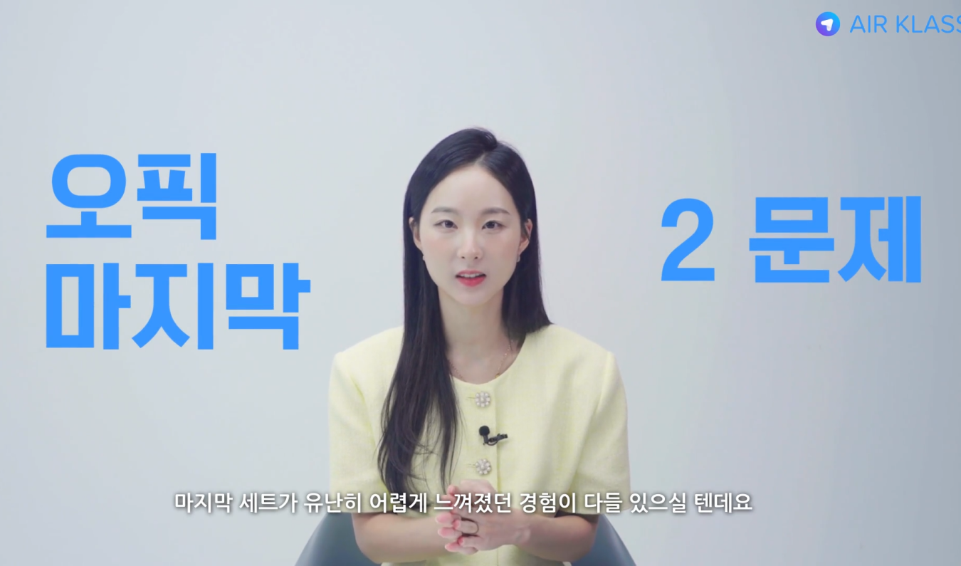 [제인서의 이지오픽] AL 핵심강의 (14번, 15번)