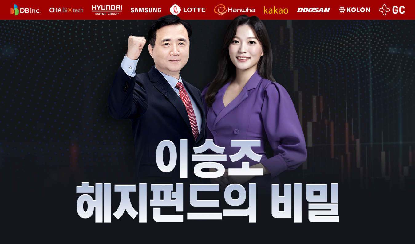 무극선생 이승조 헤지펀드의 비밀